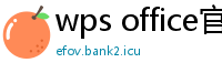 wps office官网下载